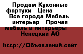 Продам Кухонные фартуки › Цена ­ 1 400 - Все города Мебель, интерьер » Прочая мебель и интерьеры   . Ненецкий АО